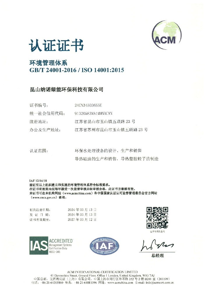 ISO14001環境管理體系證書